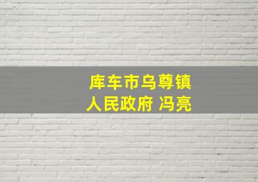 库车市乌尊镇人民政府 冯亮